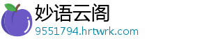 妙语云阁